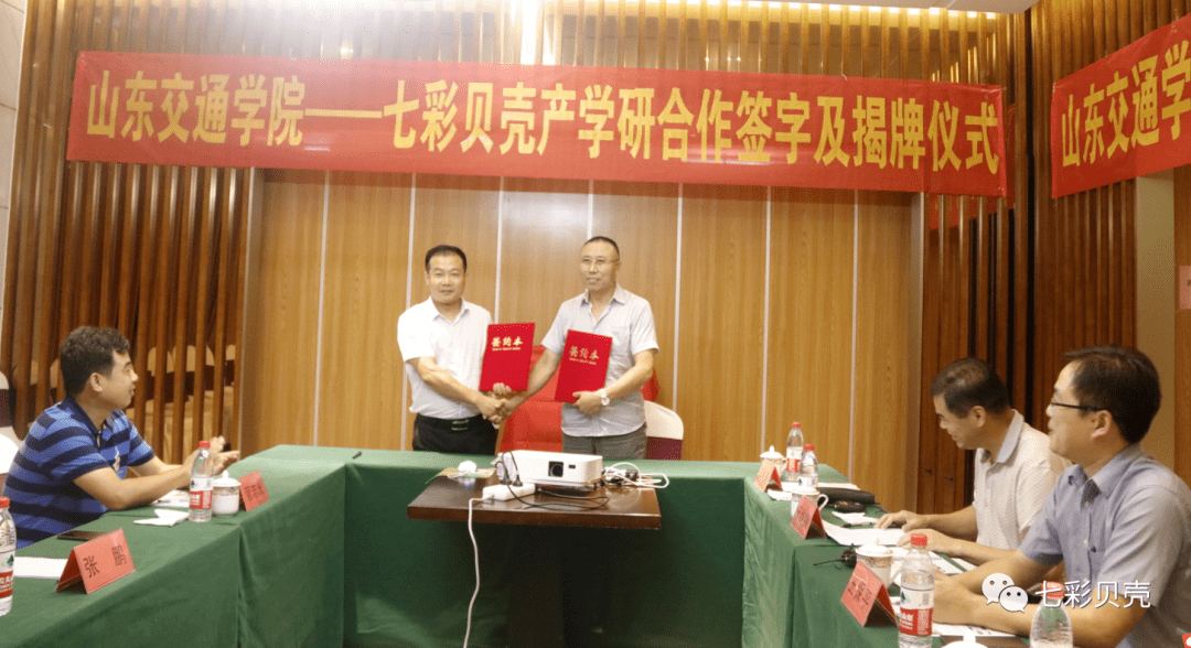 “熊猫体育公司”
七彩贝壳团体与山东交通学院产学研签约揭牌仪式圆满乐成(图8) “熊猫体育公司”
七彩贝壳团体与山东交通学院产学研签约揭牌仪式圆满乐成(图8)