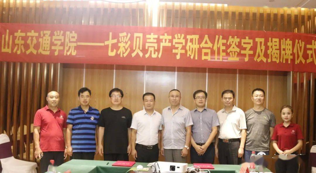 “熊猫体育公司”
七彩贝壳团体与山东交通学院产学研签约揭牌仪式圆满乐成(图11) “熊猫体育公司”
七彩贝壳团体与山东交通学院产学研签约揭牌仪式圆满乐成(图11)